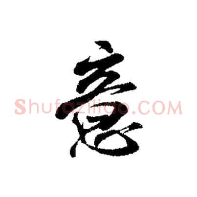 意