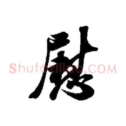 慰