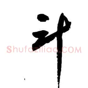 鬥