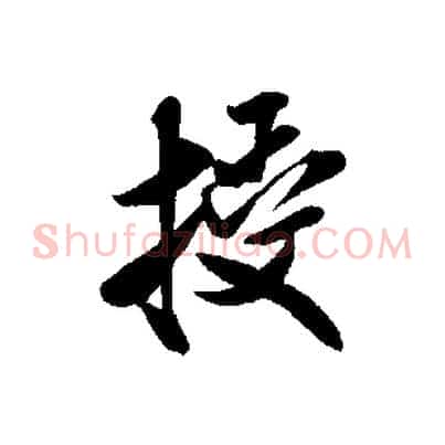 授