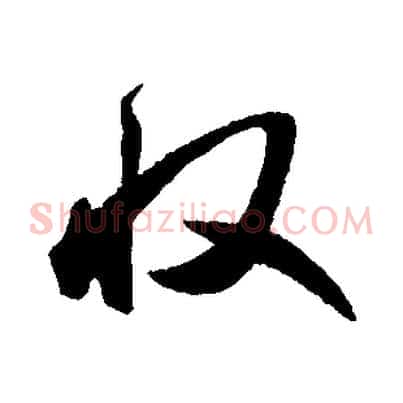 收