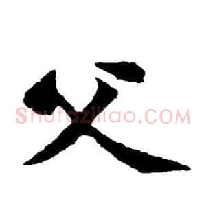 父