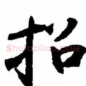 招