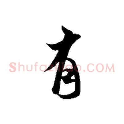 有