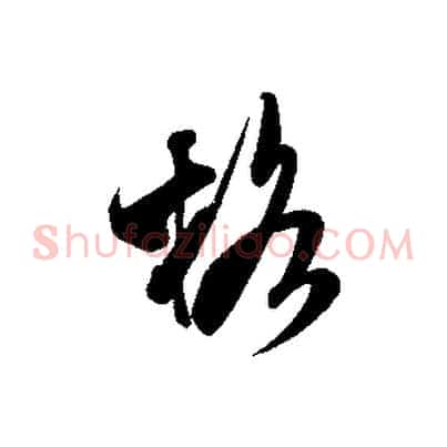 格