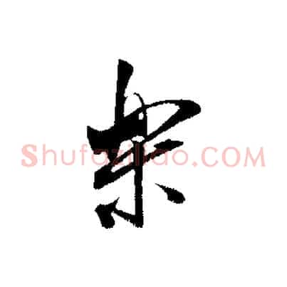 樂