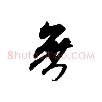 無