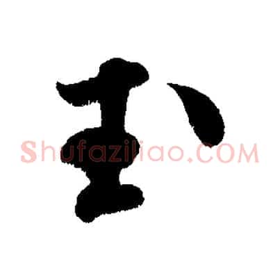 玉