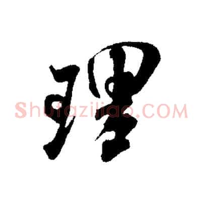 理