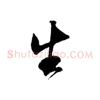 生