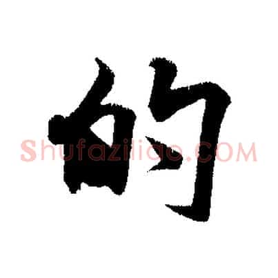 的