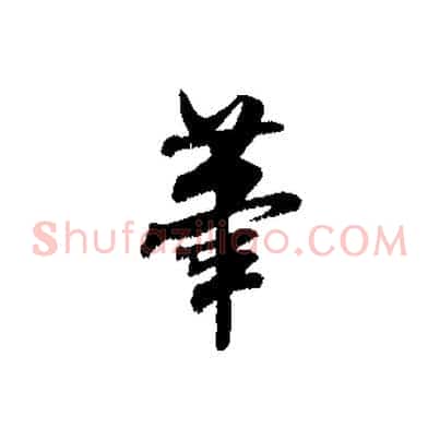 筆