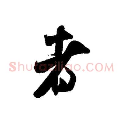 者
