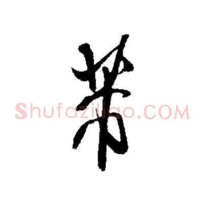 芾
