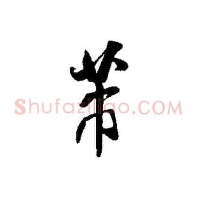 芾