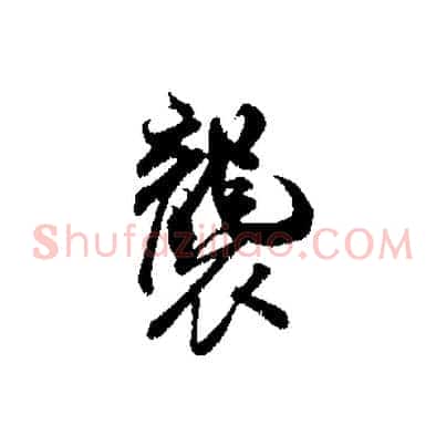 襲