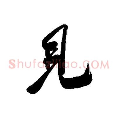 見