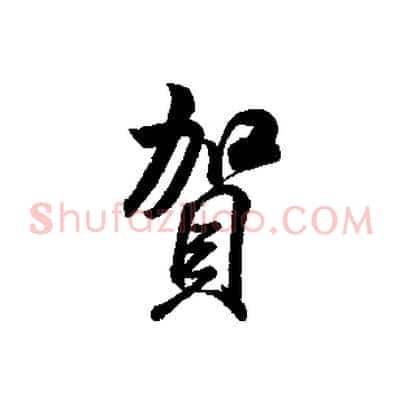 賀