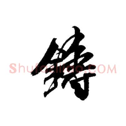 鑄