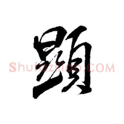 顯