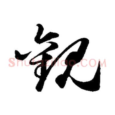 觀