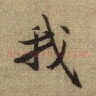 我