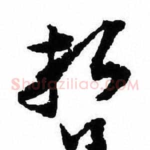 哲