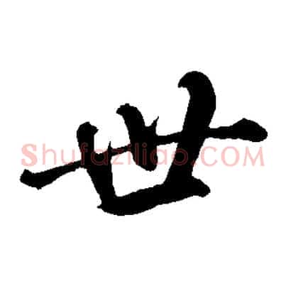 世