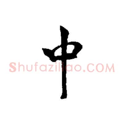 中