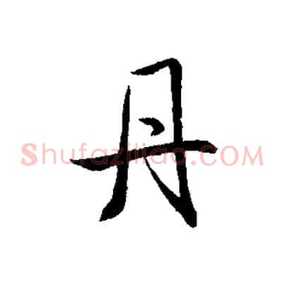 丹