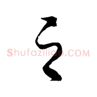 之