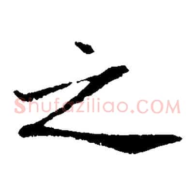 之