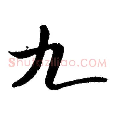 九