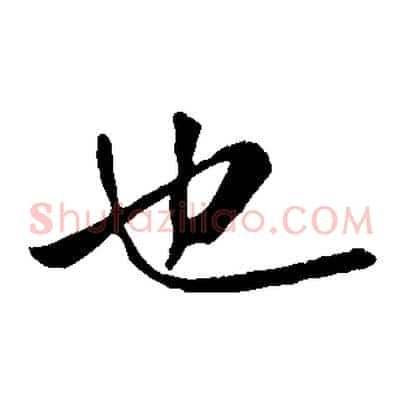 也