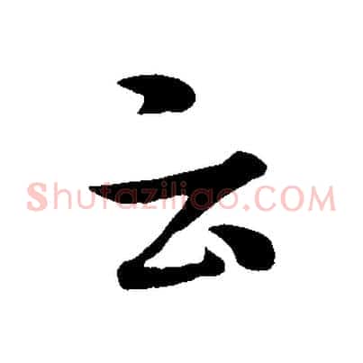 云