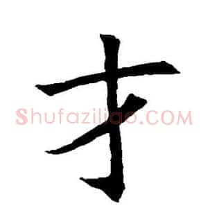 才