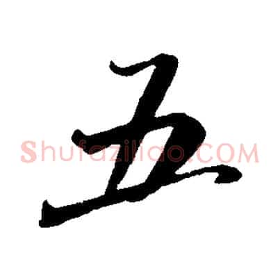 五