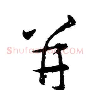 並