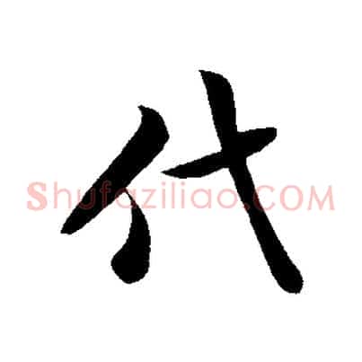 代