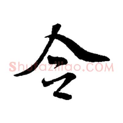 令