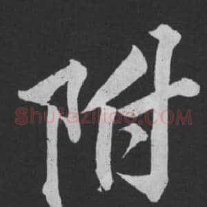 附