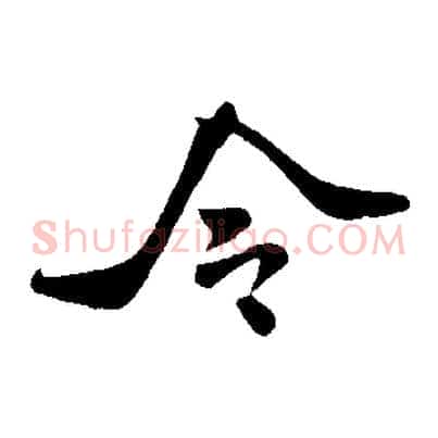 令
