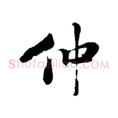 仲