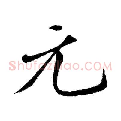 元