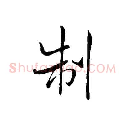 制