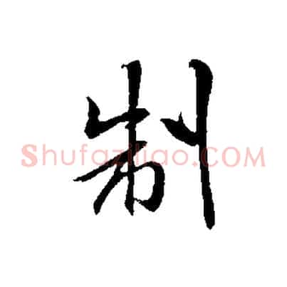 制