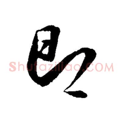 即