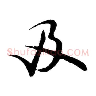及