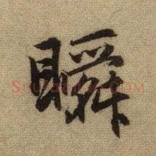 瞬