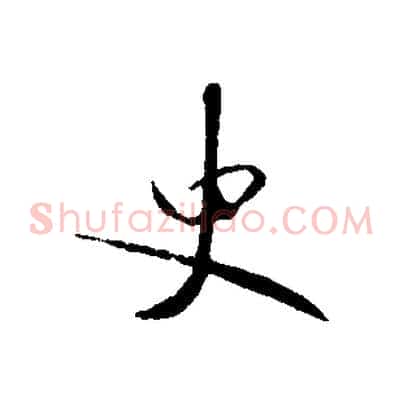史